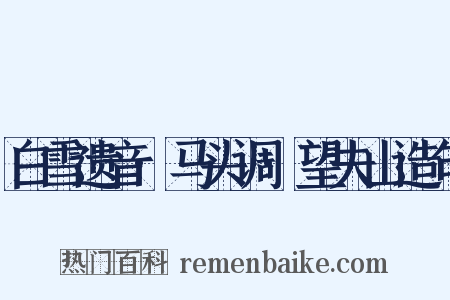 白雪遗音·马头调·望夫山造句是什么意思的图片